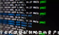 Tokenim：为什么只保留私钥对你的资产安全至关重