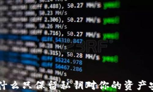 
Tokenim：为什么只保留私钥对你的资产安全至关重要