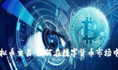 杭州比特币虚拟币交易：如何在数字货币市场中