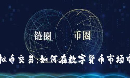 杭州比特币虚拟币交易：如何在数字货币市场中获取最大收益