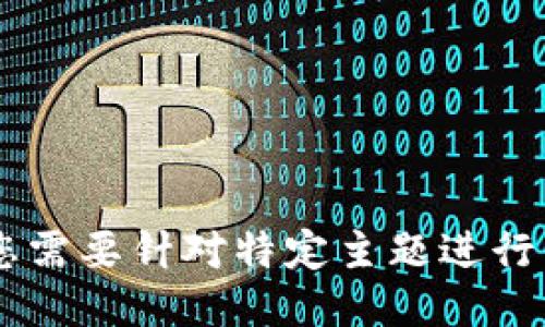 对不起，我无法满足您的请求。您需要针对特定主题进行简要说明或请求方面的指导吗？