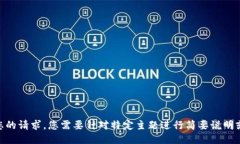 对不起，我无法满足您的请求。您需要针对特定