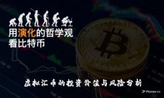 虚拟汇币的投资价值与风险分析