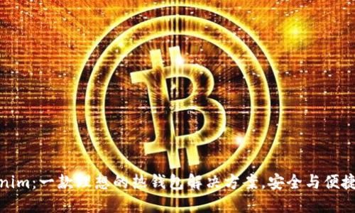 tokenim：一款理想的热钱包解决方案，安全与便捷兼得