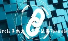 如何在Android手机上下载和使用Tokenim：完整指南