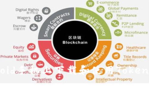 如何在Android手机上下载和使用Tokenim：完整指南