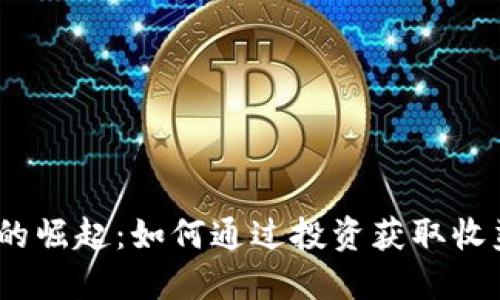 SEMS虚拟币的崛起：如何通过投资获取收益与价值增长