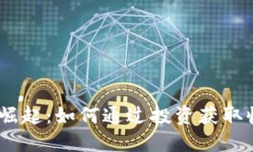 SEMS虚拟币的崛起：如何通过投资获取收益与价值增长