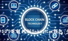 如何在火币网购买USDT并转移到TokenIm钱包：步骤详