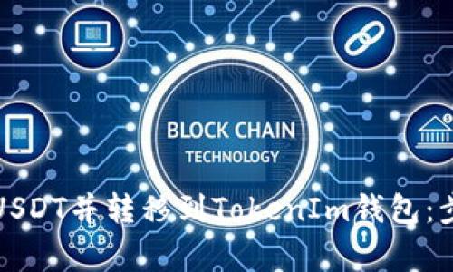 如何在火币网购买USDT并转移到TokenIm钱包：步骤详解及注意事项