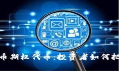 全面解析虚拟币期权代币：投资者如何把握财富