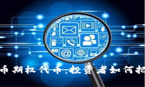 全面解析虚拟币期权代币：投资者如何把握财富新机会
