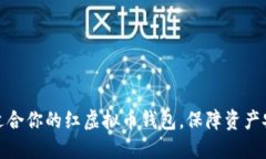 如何选择最适合你的红虚拟币钱包，保障资产安