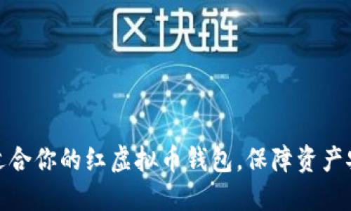 如何选择最适合你的红虚拟币钱包，保障资产安全与便利性