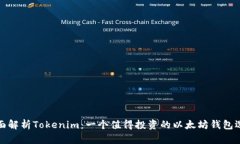 全面解析Tokenim：一个值得投资的以太坊钱包选择