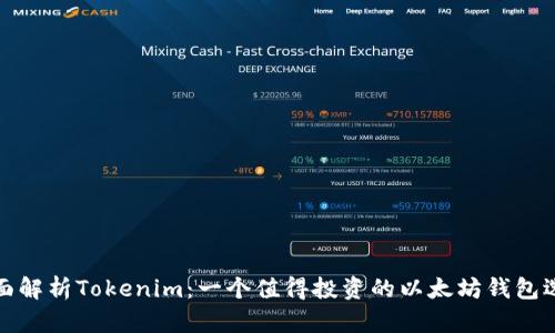 全面解析Tokenim：一个值得投资的以太坊钱包选择