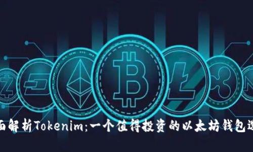 全面解析Tokenim：一个值得投资的以太坊钱包选择