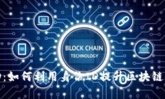 深入解析TokenIM身份ID：如何利用身份ID提升区块链