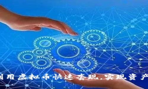 如何利用虚拟币快速套现，实现资产增值？