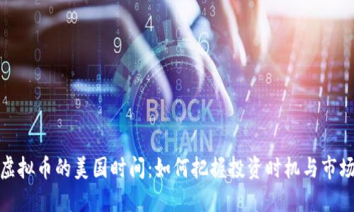 探秘虚拟币的美国时间：如何把握投资时机与市场动态