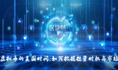 探秘虚拟币的美国时间：如何把握投资时机与市