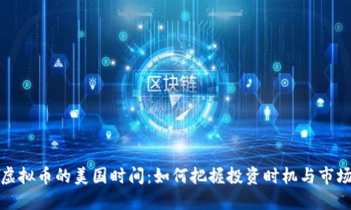 探秘虚拟币的美国时间：如何把握投资时机与市场动态