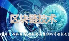 tokenim转账可以取消吗？揭秘取消转账的可能性及