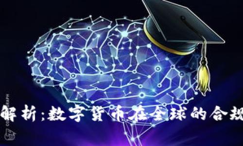 虚拟币合法性解析：数字货币在全球的合规性与风险警示