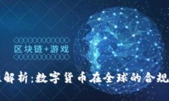 虚拟币合法性解析：数字货币在全球的合规性与
