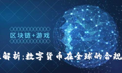 虚拟币合法性解析：数字货币在全球的合规性与风险警示