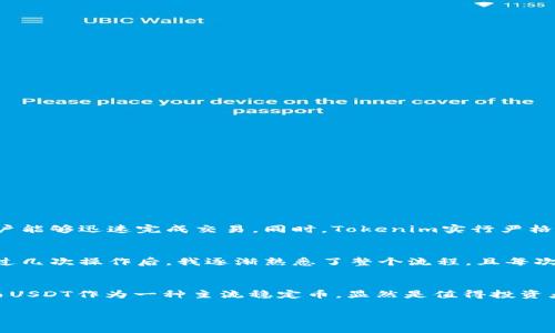 关于Tokenim是否可以充USDT的问题，下面我将详细介绍相关的内容，希望能够解答您的疑问。

Tokenim简介
Tokenim是一款集中式的加密货币交易平台，旨在为用户提供安全、便捷的交易体验。其用户界面友好，非常适合新手和经验丰富的交易者。Tokenim支持多种数字货币的交易，不仅限于比特币、以太坊，还包括一些小众币种。对于许多寻求多元化数字资产的投资者来说，Tokenim无疑是一个不错的选择。

USDT作为稳定币的重要性
USDT（Tether）是一种广受欢迎的稳定币，通常与美元1:1挂钩。这个特性使得USDT在加密货币交易中扮演着重要的角色，尤其是在市场波动较大的时候，投资者通常会选择将资产转换为USDT以避险。对于许多希望在加密市场中保持流动性并降低风险的投资者来说，拥有USDT是非常重要的。

在Tokenim上充值USDT的方式
在Tokenim平台上，用户可以通过多种方式为自己的账户充值USDT。一般来说，用户需首先创建账户，然后进行KYC（身份验证）流程。完成这些步骤后，用户可以选择以下方式进行充值：
ul
    listrong数字货币转账：/strong用户可以通过将其他加密货币兑换成USDT，并转账到自己的Tokenim钱包地址。这个过程的速度和费用取决于所使用的区块链网络。/li
    listrong法币购买：/strong一些平台支持法币直接购买USDT。在Tokenim，用户可能需要通过与其他用户交易或者是使用链下的支付方式来实现这一点。/li
/ul

充值USDT的步骤详解
下面是一个简单的步骤指南，帮助用户如何在Tokenim上成功充值USDT：
ol
    li访问Tokenim官网并登录账户。/li
    li导航至“资产”或“钱包”页面，找到USDT选项。/li
    li选择充值，系统将显示一个独特的USDT充值地址。/li
    li在您的数字钱包中输入该地址，输入充值金额，然后确认交易。/li
    li等待交易确认，一般来说，USDT的转账速度会很快。/li
/ol

注意事项
在充值过程中，用户需注意以下几点：
ul
    li确保在转账时输入正确的充值地址，任何不正确的输入都可能导致资产丢失。/li
    li不同区块链网络可能会有不同的转账费用，用户应根据需要选择合适的网络进行转账。/li
    li在进行USDT充值前，首先了解当前Tokenim的充提政策，有关最低充值金额和手续费的详情，请查看官网公告。/li
/ul

Tokenim的优势
使用Tokenim平台充USDT还有多种优势，首先，它提供了友好的用户体验和全方位的客户支持。其交易深度和流动性也非常高，使得用户能够迅速完成交易。同时，Tokenim实行严格的安全措施，确保用户资产的安全性。此外，平台还提供了多种交易工具和分析功能，让用户可以更好的进行市场分析和决策。

我的个人经验与看法
在我使用Tokenim进行USDT充值的过程中，整体体验非常流畅。尤其是在我首次进行数字货币的转账时，需确保钱包地址的准确性。经过几次操作后，我逐渐熟悉了整个流程，且每次转账几乎都能即时到账。在市场波动时，我发现将资产转换为USDT是一个明智的决定，这为我后续的投资提供了更为灵活的策略选择。

总结
Tokenim作为现代化的加密交易平台，其充值USDT的功能为用户提供了更多的灵活性与安全性。市场上对于稳定币的需求持续增长，而USDT作为一种主流稳定币，显然是值得投资者关注的资产。通过上述步骤与注意事项，希望能帮助大家更顺利地在Tokenim上充值USDT，让您的数字资产管理更加高效。 

当然，在进行每一笔交易时，用户都应时刻关注市场动向与政策变化。希望以上的信息对您有所帮助！