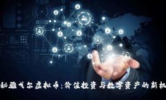 揭秘雅戈尔虚拟币：价值投资与数字资产的新机