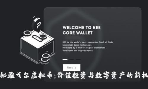 揭秘雅戈尔虚拟币：价值投资与数字资产的新机遇