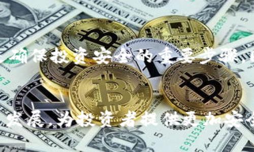 Tokenim平台：区块链投资新机遇，需谨慎评估的正规性分析

Tokenim, 区块链, 投资, 合法性, 风险评估/guanjianci

引言：Tokenim是什么？
在当今的金融科技领域，Tokenim逐渐引起了广泛关注。作为一个区块链投资平台，Tokenim承诺为用户提供各种投资机会，借助去中心化技术提升交易透明度和安全性。这个平台声称为投资者提供了一个高效的渠道，让他们能够投资于各种数字资产。然而，许多潜在用户在考虑使用Tokenim之前不禁要问：Tokenim真的正规可靠吗？

Tokenim的运作模式
Tokenim通过区块链技术和智能合约为用户提供一种新颖的投资方式。用户可以在平台上购买和交易不同类型的加密货币，同时也可以参与ICO（首次代币发行）项目。对于许多希望投身于数字货币领域的投资者而言，Tokenim提供了一种相对简单的方式进入这一市场，但这背后可能隐藏着复杂的风险。

法律合规性和监管环境
在探讨Tokenim的正规性时，最重要的一点是了解其法律合规性。区块链和加密货币的监管环境因地区而异。在一些国家，加密货币交易受到严格监管，而在其他地方则相对宽松。Tokenim是否遵循了当地的法律法规？该平台是否获得了合法的运营牌照？这些都是判断其正规性的关键因素。

例如，在美国，证券交易委员会（SEC）对加密货币的监管相对严格，任何在该国运营的加密货币交易平台都必须遵循相应的法律。因此，用户在选择Tokenim之前应调查该平台是否符合当地法律的要求。这可以通过查阅官方资料、用户评价及监管机构发布的信息来实现。

用户反馈与声誉
在决定是否使用Tokenim这一平台时，用户反馈是一个不可或缺的参考因素。通过浏览社交媒体、投资论坛和专业评论网站，可以找到许多用户对Tokenim的评价。有些用户可能会分享他们在Tokenim上的成功经验，称赞其易用性和高回报率，而另一些用户则可能警告潜在的风险和不确定性。例如，有用户指出，Tokenim在交易过程中的操作界面友好，对于新手用户特别适合；但也有用户因未能深入了解平台的风险而感到失望。

投资风险与安全性
即便Tokenim声称自己是一个安全可靠的投资平台，作为投资者，必须始终保持警惕。加密货币市场波动性极大，投资可能带来可观的收益，但同时也伴随着巨大的风险。此外，Tokenim的安全性、用户资金保障措施、技术漏洞以及平台是否曾遭受黑客攻击等，都应作为风险评估的一部分。

以之前几起加密货币交易平台的安全事件为例，我们可以看到，许多知名平台因未能提供足够的保护措施而损失了大量用户资金。这类事件提醒投资者，选择一个平台时，除了考虑潜在的回报，更应关注其安全性与资金保障机制。

个人见解：如何安心投资Tokenim
经过多年的投资经验，我认为，对于任何投资者而言，理解市场、学习基本的风险控制策略是至关重要的。面对Tokenim这样的新平台，首先要做的就是进行深入的调研。了解平台的背景、发展历程及其团队成员，可以帮助我们判断其专业性。此外，参与平台的社群互动，通过询问和交流来获取更多信息，也是很有帮助的。

同时，我建议新手投资者在Tokenim上进行小额投资，以规避可能的高风险。这种方式可以帮助你逐步了解平台的运作，同时降低潜在损失的风险。在这些过程中，保持冷静、理性，切勿因为短期的市场波动而做出盲目的决策。

总结：Tokenim的正规性值得关注
总体来看，Tokenim作为一个区块链投资平台，其正规性与安全性仍需要进一步考量。尽管它为投资者提供了丰富的机遇，但相应的风险也不容忽视。了解法律合规性、研究用户反馈、评估交易风险，都是确保投资安全的重要步骤。同时，投资者在做出决策时，还应结合自身的风险承受能力与投资目标，做到理性投资。

未来展望
随着区块链技术的持续发展，类似Tokenim这样的投资平台将会更加普及。然而，投资者的教育与风险意识也需要与时俱进。希望未来能有更多的监管措施出台，使得这些平台能够在合法合规的环境中发展，为投资者提供更加安全的投资机会。无论市场如何变化，保持安全与理性的投资思维，始终是获取长期收益的关键。