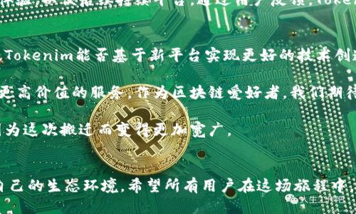 搬迁Tokenim：如何顺利过渡并保持用户价值

Tokenim, 加密货币, 平台搬迁, 用户体验, 数据安全/guanjianci

引言
在区块链技术飞速发展的今天，许多加密货币平台正面临着搬迁的挑战。Tokenim作为一个备受关注的加密货币项目，正在考虑进行平台搬迁。然而，搬迁的过程并不仅仅是移动服务器或者更改域名那么简单，它涉及到用户的数据安全、平台的稳定性以及用户体验的提升等许多方面。在本文中，我们将详尽探讨Tokenim搬迁的原因、过程，以及如何在这个过程中保持用户的价值和收益。

搬迁的原因
随着Tokenim的发展，用户群体的迅猛增长对平台的运营提出了更高的要求。首先，原有的技术架构可能无法满足大量交易和用户请求的需求，这就要求平台进行更新换代。此外，市场竞争加剧，用户对平台的性能和安全性有了更高的期望。其次，新技术的出现如分布式交易所（DEX）和更高效的区块链平台，为Tokenim提供了创新的机会。

然而，搬迁的挑战也不容忽视。用户可能会担心自己的资产安全、交易信息的完整性，以及搬迁过程中是否会影响到他们的交易体验。这些问题都是Tokenim在考虑搬迁时必须认真对待的。

搬迁过程的准备
在决定搬迁之前，Tokenim团队进行了充分的市场调研与技术评估。首先，他们评估了现有平台的不足之处，确定了新的技术栈与服务提供商。然后，团队制定了详细的计划，包括搬迁的时间表、技术细节以及应急方案。同时，在搬迁过程中，团队积极与用户沟通，确保用户了解搬迁的必要性和步骤，这样有助于降低用户的不安感。

保障用户体验的措施
为了确保用户在搬迁过程中的体验不受影响，Tokenim采取了多项措施。首先，他们提前启动了用户教育计划，通过网络研讨会、FAQ等方式帮助用户了解搬迁的相关事项。其次，Tokenim实施了多轮的安全测试，确保在迁移过程中不会出现数据丢失和交易中断的情况。重要的是，Tokenim还计划在搬迁初期进行回滚机制，即若用户在搬迁过程中遇到问题，可以立即恢复到原系统状态，确保用户资金和交易安全。

数据安全与隐私保护
搬迁中最重要的一环就是数据的安全。用户的个人信息和资产安全是Tokenim最为关注的问题。为此，团队采取了一系列数据加密与备份措施，确保数据在迁移过程中不被篡改或泄露。此外，团队还对新平台进行了全面的安全审计，以符合国际标准。通过这些措施，增强用户信任感，使他们在搬迁过程中能够平心静气。

后续支持与用户反馈
Tokenim在搬迁完成后，继续提供长期的技术支持和用户服务。团队设立了专门的支持部门，处理用户因搬迁引发的各类问题。同时，Tokenim鼓励用户提出反馈，积极收集用户的使用体验，以便后续持续平台。通过用户反馈，Tokenim能够不断改进，提升平台的使用满意度。

总结与展望
整体来看，Tokenim的搬迁是一个复杂而重要的项目。虽然面临挑战，但是通过有序的规划与实施，Tokenim团队在保障用户资产和体验的前提下，成功地完成了搬迁。在今后的发展中，Tokenim能否基于新平台实现更好的技术创造与用户体验，依赖于团队的持续努力与用户的支持。

在区块链行业，技术的迭代更新是常态。Tokenim的搬迁不仅是自身发展的一次机遇，也是对整个行业的一种积极尝试。未来，Tokenim将在更强大的平台上探索更多创新，为用户提供更高价值的服务。作为区块链爱好者，我们期待Tokenim能带来更好的产品与体验，同时也希望所有参与者能在这个不断变革的领域中共同成长。 

在这段推动Tokenim搬迁的过程中，团队成员的协调、技术的更新、用户的信任，无不体现了区块链项目背后的团队文化与使命感。最终，不论搬迁遇到怎样的问题，Tokenim的道路会因为这次搬迁而变得更加宽广。

后记
伴随着技术的不断变革与市场的迅速变化，搬迁Tokenim不仅仅是一次简单的操作，它象征着一个发展的新起点。未来的路还很长，正如很多成功案例一样，Tokenim也将构建起属于自己的生态环境。希望所有用户在这场旅程中，能够始终享受到Tokenim带来的市场红利与技术体验。