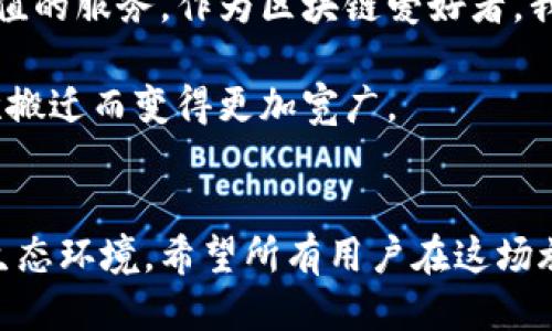 搬迁Tokenim：如何顺利过渡并保持用户价值

Tokenim, 加密货币, 平台搬迁, 用户体验, 数据安全/guanjianci

引言
在区块链技术飞速发展的今天，许多加密货币平台正面临着搬迁的挑战。Tokenim作为一个备受关注的加密货币项目，正在考虑进行平台搬迁。然而，搬迁的过程并不仅仅是移动服务器或者更改域名那么简单，它涉及到用户的数据安全、平台的稳定性以及用户体验的提升等许多方面。在本文中，我们将详尽探讨Tokenim搬迁的原因、过程，以及如何在这个过程中保持用户的价值和收益。

搬迁的原因
随着Tokenim的发展，用户群体的迅猛增长对平台的运营提出了更高的要求。首先，原有的技术架构可能无法满足大量交易和用户请求的需求，这就要求平台进行更新换代。此外，市场竞争加剧，用户对平台的性能和安全性有了更高的期望。其次，新技术的出现如分布式交易所（DEX）和更高效的区块链平台，为Tokenim提供了创新的机会。

然而，搬迁的挑战也不容忽视。用户可能会担心自己的资产安全、交易信息的完整性，以及搬迁过程中是否会影响到他们的交易体验。这些问题都是Tokenim在考虑搬迁时必须认真对待的。

搬迁过程的准备
在决定搬迁之前，Tokenim团队进行了充分的市场调研与技术评估。首先，他们评估了现有平台的不足之处，确定了新的技术栈与服务提供商。然后，团队制定了详细的计划，包括搬迁的时间表、技术细节以及应急方案。同时，在搬迁过程中，团队积极与用户沟通，确保用户了解搬迁的必要性和步骤，这样有助于降低用户的不安感。

保障用户体验的措施
为了确保用户在搬迁过程中的体验不受影响，Tokenim采取了多项措施。首先，他们提前启动了用户教育计划，通过网络研讨会、FAQ等方式帮助用户了解搬迁的相关事项。其次，Tokenim实施了多轮的安全测试，确保在迁移过程中不会出现数据丢失和交易中断的情况。重要的是，Tokenim还计划在搬迁初期进行回滚机制，即若用户在搬迁过程中遇到问题，可以立即恢复到原系统状态，确保用户资金和交易安全。

数据安全与隐私保护
搬迁中最重要的一环就是数据的安全。用户的个人信息和资产安全是Tokenim最为关注的问题。为此，团队采取了一系列数据加密与备份措施，确保数据在迁移过程中不被篡改或泄露。此外，团队还对新平台进行了全面的安全审计，以符合国际标准。通过这些措施，增强用户信任感，使他们在搬迁过程中能够平心静气。

后续支持与用户反馈
Tokenim在搬迁完成后，继续提供长期的技术支持和用户服务。团队设立了专门的支持部门，处理用户因搬迁引发的各类问题。同时，Tokenim鼓励用户提出反馈，积极收集用户的使用体验，以便后续持续平台。通过用户反馈，Tokenim能够不断改进，提升平台的使用满意度。

总结与展望
整体来看，Tokenim的搬迁是一个复杂而重要的项目。虽然面临挑战，但是通过有序的规划与实施，Tokenim团队在保障用户资产和体验的前提下，成功地完成了搬迁。在今后的发展中，Tokenim能否基于新平台实现更好的技术创造与用户体验，依赖于团队的持续努力与用户的支持。

在区块链行业，技术的迭代更新是常态。Tokenim的搬迁不仅是自身发展的一次机遇，也是对整个行业的一种积极尝试。未来，Tokenim将在更强大的平台上探索更多创新，为用户提供更高价值的服务。作为区块链爱好者，我们期待Tokenim能带来更好的产品与体验，同时也希望所有参与者能在这个不断变革的领域中共同成长。 

在这段推动Tokenim搬迁的过程中，团队成员的协调、技术的更新、用户的信任，无不体现了区块链项目背后的团队文化与使命感。最终，不论搬迁遇到怎样的问题，Tokenim的道路会因为这次搬迁而变得更加宽广。

后记
伴随着技术的不断变革与市场的迅速变化，搬迁Tokenim不仅仅是一次简单的操作，它象征着一个发展的新起点。未来的路还很长，正如很多成功案例一样，Tokenim也将构建起属于自己的生态环境。希望所有用户在这场旅程中，能够始终享受到Tokenim带来的市场红利与技术体验。