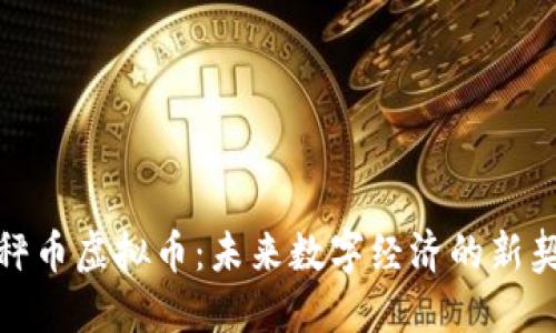 天秤币虚拟币：未来数字经济的新契机