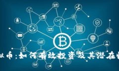 人人虚拟币：如何有效投资及其潜在收益分析