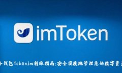 冷钱包Tokenim转账指南：安全便捷地管理您的数字