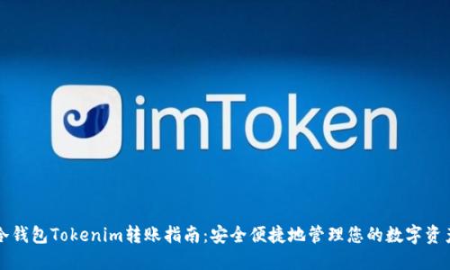 冷钱包Tokenim转账指南：安全便捷地管理您的数字资产