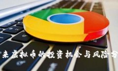 未来虚拟币的投资机会与风险分析