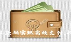 如何通过Tokenim收款码实现高效支付，提升个人与