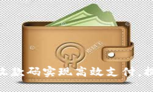 如何通过Tokenim收款码实现高效支付，提升个人与企业收益