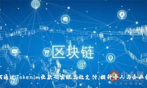如何通过Tokenim收款码实现高效支付，提升个人与企业收益
