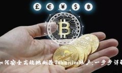如何安全高效地删除Tokenim账户：一步步详解