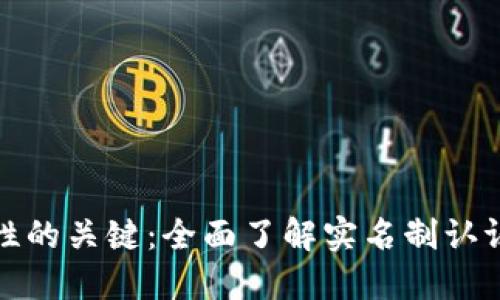 提升虚拟币安全性的关键：全面了解实名制认证的重要性与优势