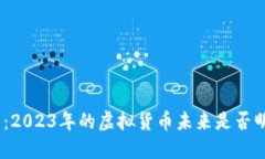 Pi币：2023年的虚拟货币未来是否明朗？