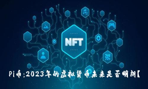 Pi币：2023年的虚拟货币未来是否明朗？