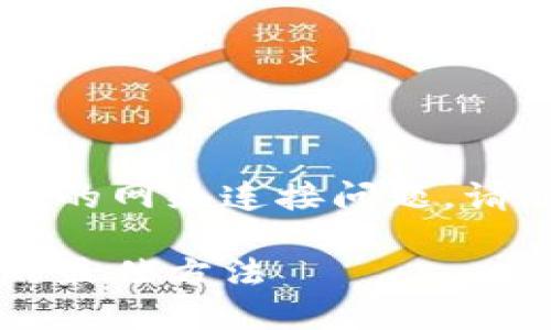 看起来您提到的问题是与 Tokenim 相关的网络连接问题。请您确认以下几点，以方便定位和解决问题：

### 解决Tokenim网络自动关闭问题的最佳方法