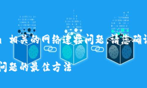 看起来您提到的问题是与 Tokenim 相关的网络连接问题。请您确认以下几点，以方便定位和解决问题：

### 解决Tokenim网络自动关闭问题的最佳方法